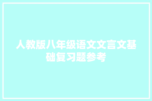 人教版八年级语文文言文基础复习题参考 写作技巧