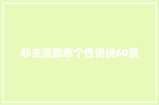 非主流励志个性说说60条 写作技巧