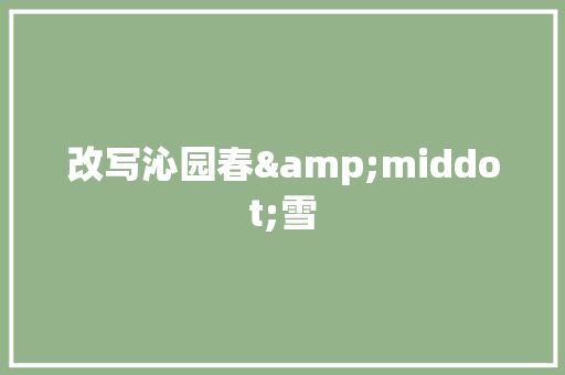 改写沁园春&middot;雪