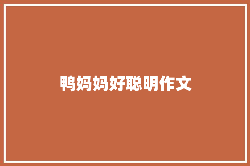 鸭妈妈好聪明作文