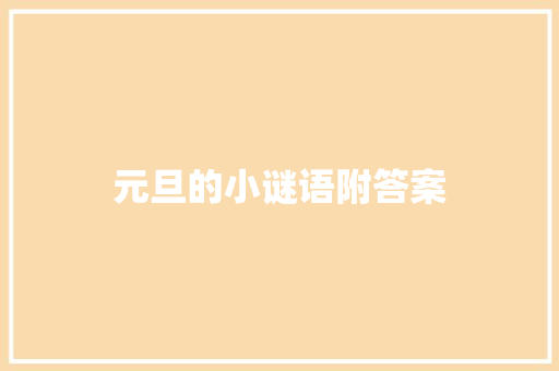 元旦的小谜语附答案 写作素材