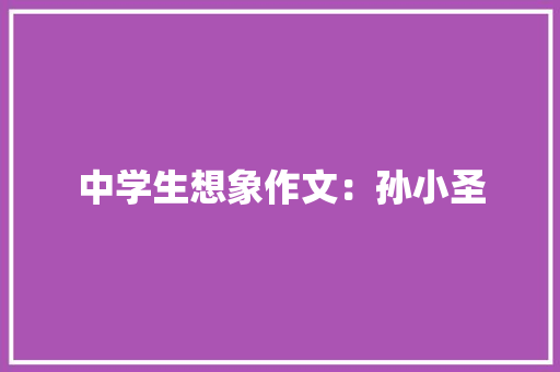 中学生想象作文：孙小圣
