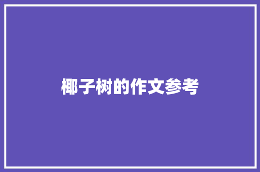 椰子树的作文参考 词汇积累