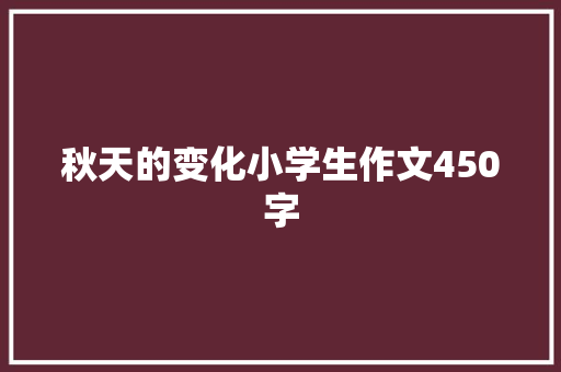秋天的变化小学生作文450字 范文赏析