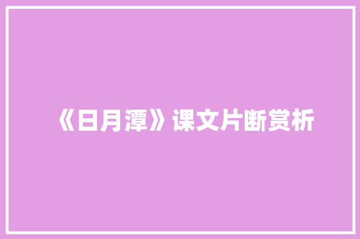 《日月潭》课文片断赏析