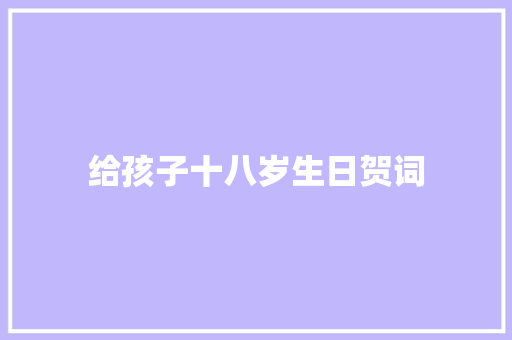 给孩子十八岁生日贺词 写作素材