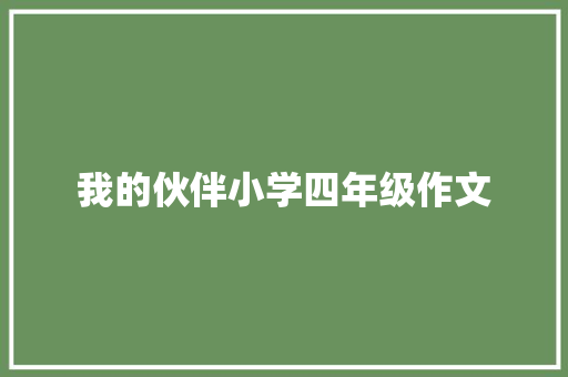我的伙伴小学四年级作文 写作素材