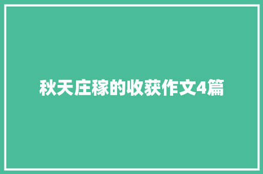 秋天庄稼的收获作文4篇 写作素材