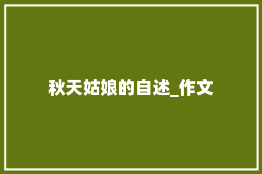 秋天姑娘的自述_作文 写作技巧