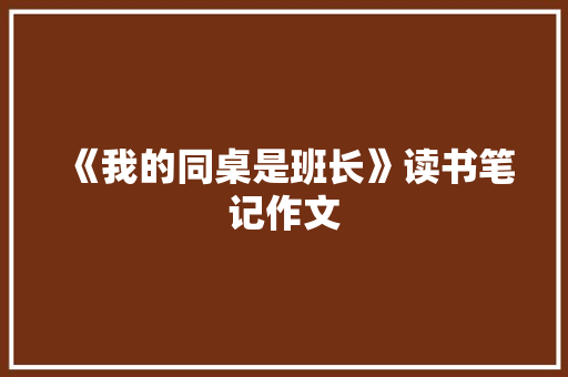 《我的同桌是班长》读书笔记作文 商业文案