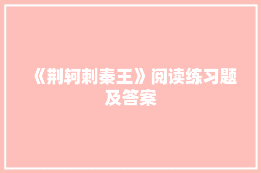 《荆轲刺秦王》阅读练习题及答案