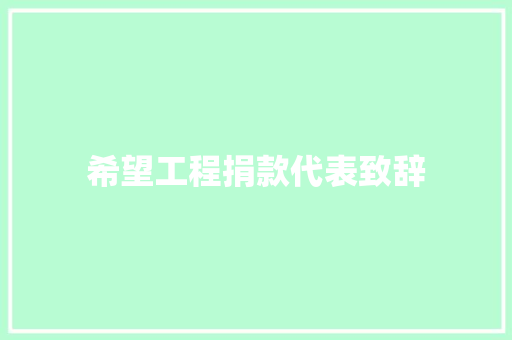 希望工程捐款代表致辞 简历模板