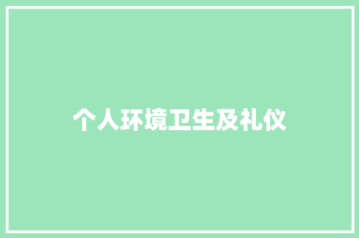 个人环境卫生及礼仪 范文赏析