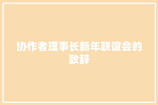 协作者理事长新年联谊会的致辞 词汇积累