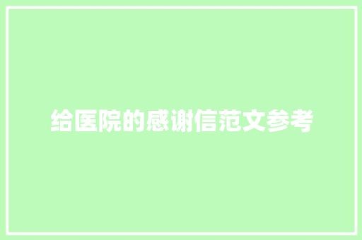 给医院的感谢信范文参考 范文赏析