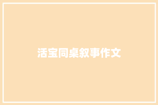 活宝同桌叙事作文 写作素材
