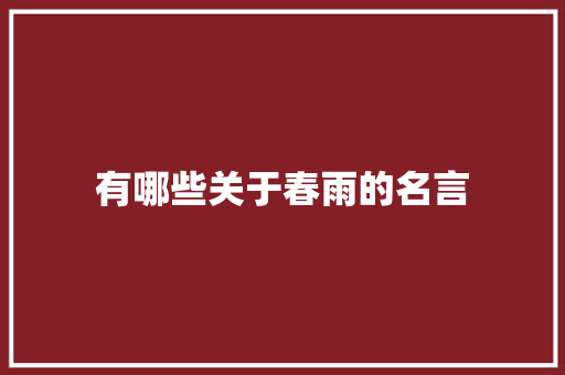 有哪些关于春雨的名言 词汇积累