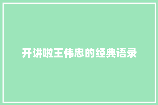开讲啦王伟忠的经典语录 简历模板