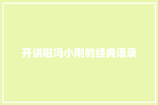开讲啦冯小刚的经典语录 写作社区