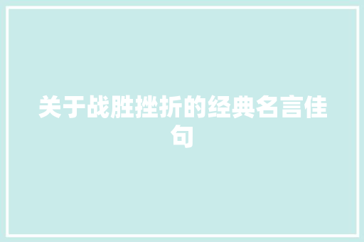 关于战胜挫折的经典名言佳句 报告写作