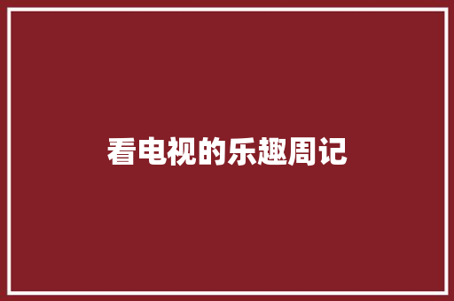 看电视的乐趣周记