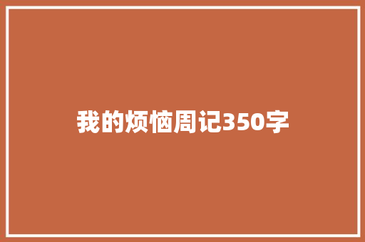 我的烦恼周记350字 商业文案