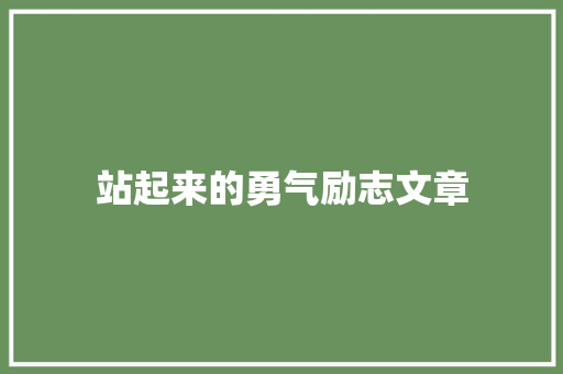 站起来的勇气励志文章 诗歌创作