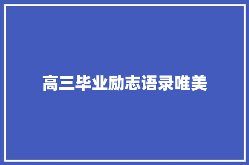 高三毕业励志语录唯美 诗歌创作