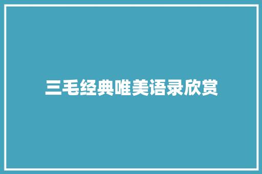三毛经典唯美语录欣赏 写作社区