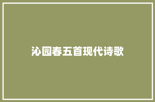 沁园春五首现代诗歌 写作社区