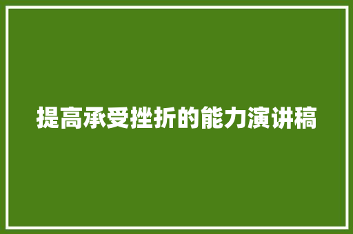 提高承受挫折的能力演讲稿 诗歌创作