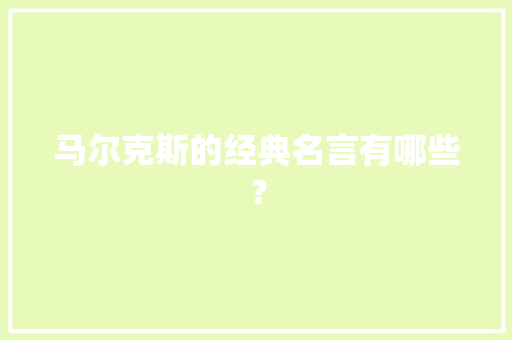 马尔克斯的经典名言有哪些？ 写作技巧