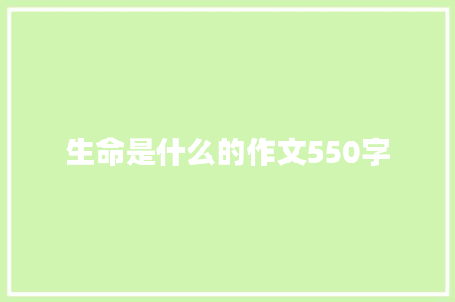 生命是什么的作文550字