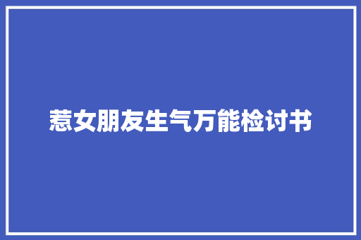 惹女朋友生气万能检讨书 诗歌创作
