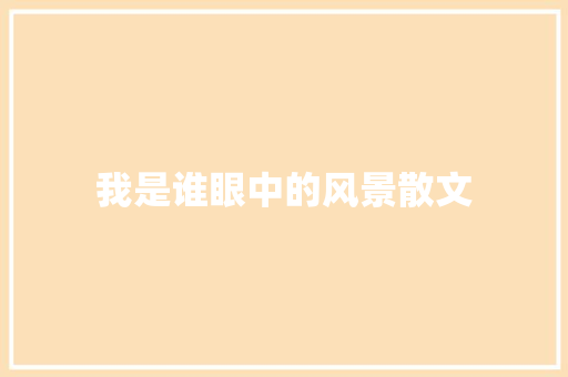 我是谁眼中的风景散文