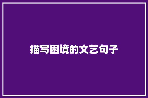描写困境的文艺句子 词汇积累
