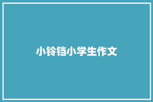 小铃铛小学生作文 写作社区