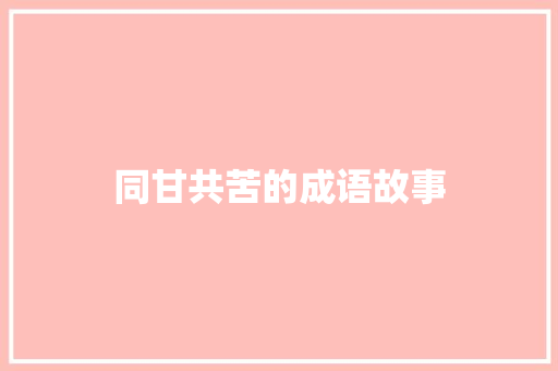 同甘共苦的成语故事