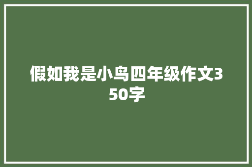 假如我是小鸟四年级作文350字 诗歌创作
