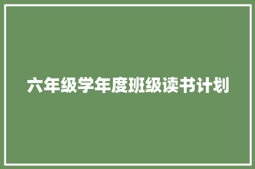 六年级学年度班级读书计划 写作素材