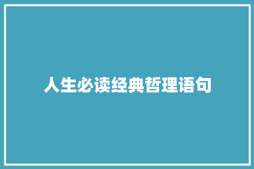 人生必读经典哲理语句 词汇积累