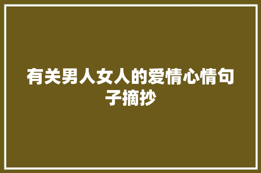有关男人女人的爱情心情句子摘抄 写作素材