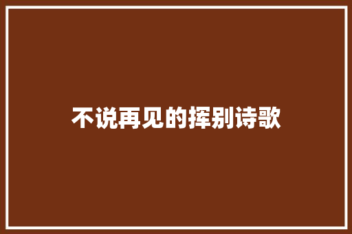 不说再见的挥别诗歌 写作社区