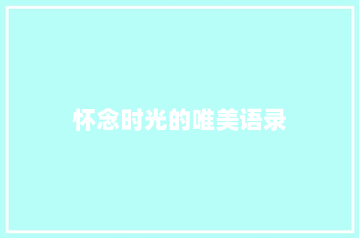怀念时光的唯美语录