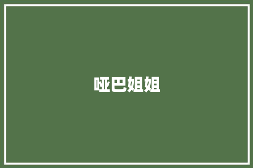 哑巴姐姐 写作社区
