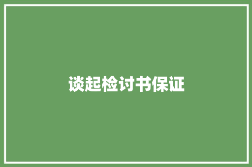 谈起检讨书保证 写作社区