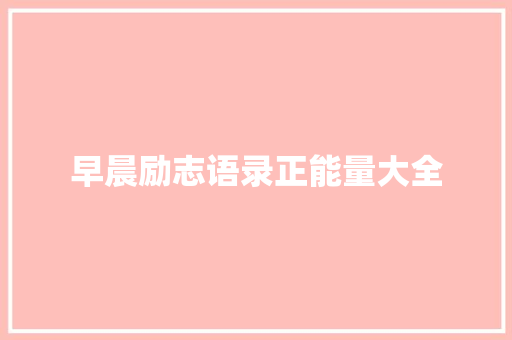 早晨励志语录正能量大全