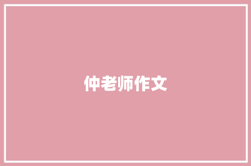 仲老师作文
