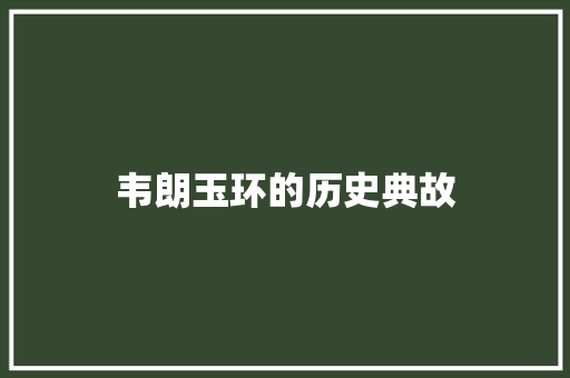 韦朗玉环的历史典故