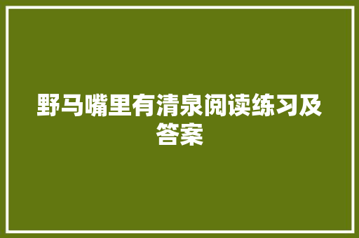 野马嘴里有清泉阅读练习及答案 写作社区